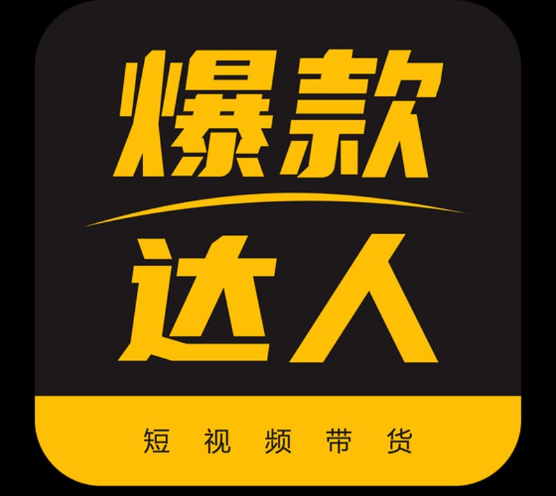 短视频带货