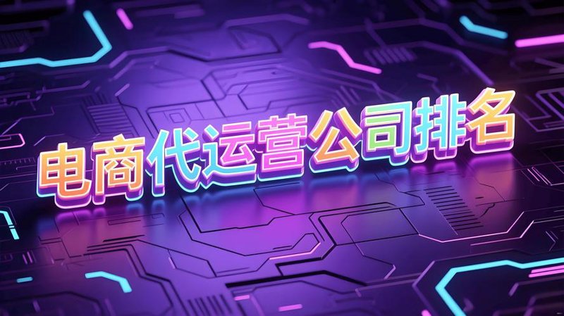 山东电商代运营行业的最新动态与发展